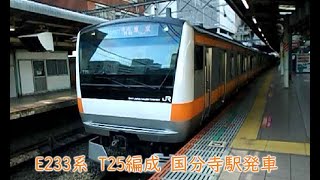 JR東日本E233系　T25編成　中央快速線　国分寺駅発車