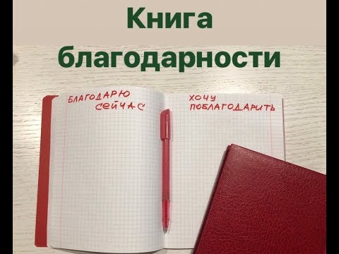 Книга благодарности