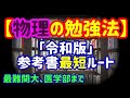 【物理の勉強法】医学部や最難関大までの最短参考書ルート付き