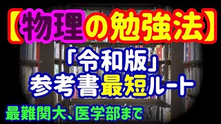 【物理の勉強法】医学部や最難関大までの最短参考書ルート付き