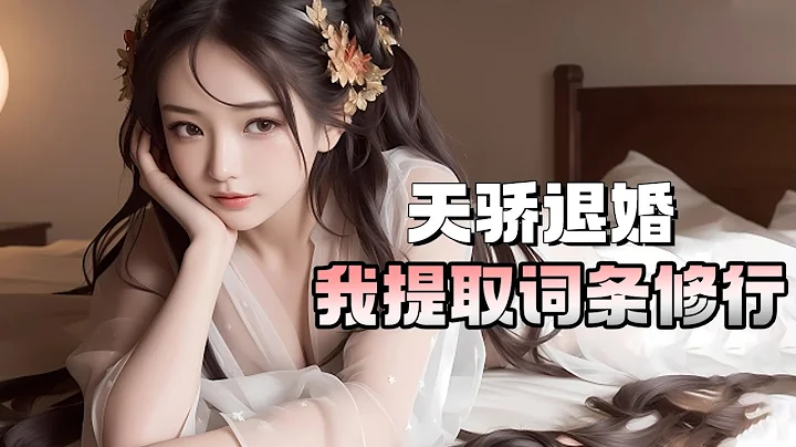 《天骄退婚，我提取词条修行》第1-360集🔥穿越成沈家被厌弃的后辈，皇室却将天之骄女赐婚给了自己。都道这落魄少年，自当认命，怎能高攀天骄。可虽日天命，岂非人事！#玄幻 #逆袭 #打脸 #爽文 - 天天要闻