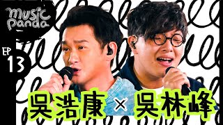 Music Panda EP13 吳浩康 DeepNg 吳林峰｜先入為主 洗剪吹 樂壇已死 一切安好 如果我們不再見 吟遊詩人 迴光物語 自卑 一人之境 那邊見 十倍速 發現號