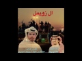 شيلة الدواسر 2017 ال زويمل الشاعر عبدالله بن دخيل الدوسري