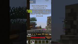 СПОСОБ ПОЛУЧЕНИЯ ПОДАРКА ОТ Zeny #майнкрафт #reallyworld #minecraft #fyr #domer #подпишись