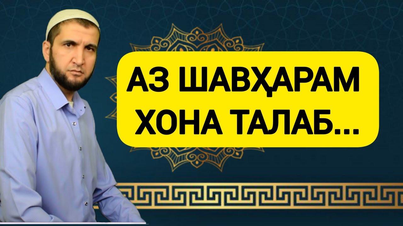 ЗАН ХОНА ТАЛАБ КУНА ГУНАҲГОР МЕШАВА? НАСИХАТ 2023. - YouTube