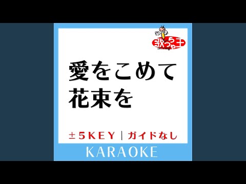 愛をこめて花束を +5Key (原曲歌手:Superfly) (ガイド無しカラオケ)