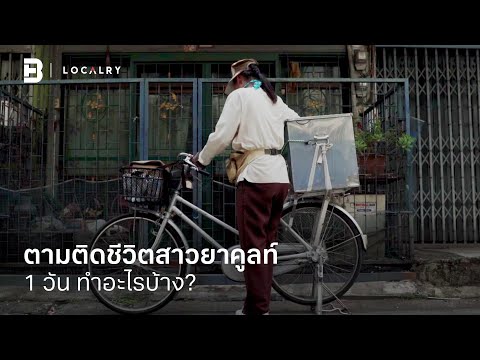 ตามติดชีวิตสาวยาคูลท์ 1 วัน ทำอะไรบ้าง? | LOCALTalk