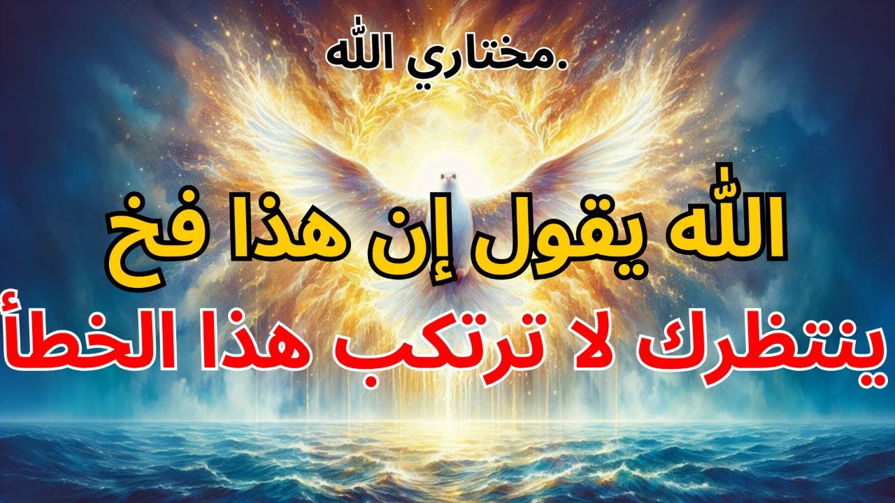 المختار: الله يقول إن هذا فخ ينتظرك – لا ترتكب هذا الخطأ | بركة الله!