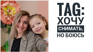 TAG Хочу снимать, но боюсь!!! Осторожно! Много мотивирующей воды))) Видео под вязание!