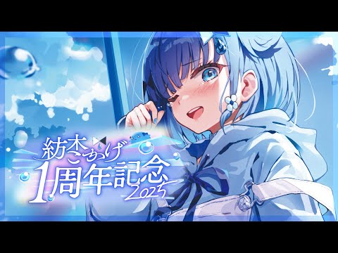 【#紡木こかげ1周年】デビューして1年たったのでアレを食べます ※告知もあるヨ【ぶいすぽっ! / 紡木こかげ】 video thumb