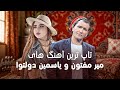         پرطرفدارترین آهنگ های میر مفتون و یاسمین دولتوا