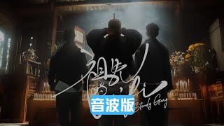 【祖先的Wifi】音波版《唱：Steady Gang》