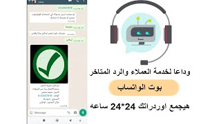 ضبط واتساب بوت للرد علي العميل بداية من الرد الي اكمال عملية الطلب والحجز -chat bot WhatsApp