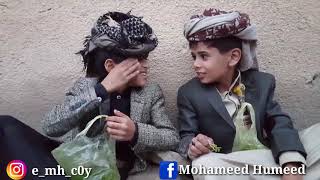 عندما الطفل اليمني يخزن ويروح يشتي من ابوه زواجه