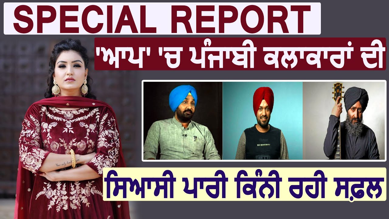 Special Report : Aam Admi Party में पंजाबी कलाकारों की सियासी पारी कितनी रही सफल