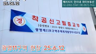 광명뉴타운, 광명11구역 착공 현장 (25.6.12)