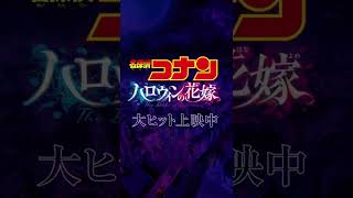 キャラクター別動画＜諸伏・萩原・伊達ver.＞ 劇場版『名探偵コナン ハロウィンの花嫁』【大ヒット上映中！】 #short