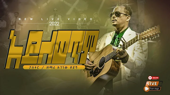 ፓስተር አገኘሁ ይደግ - አይለወጥም Pastor Agegnehu Yideg - Ayilewetim (Live)