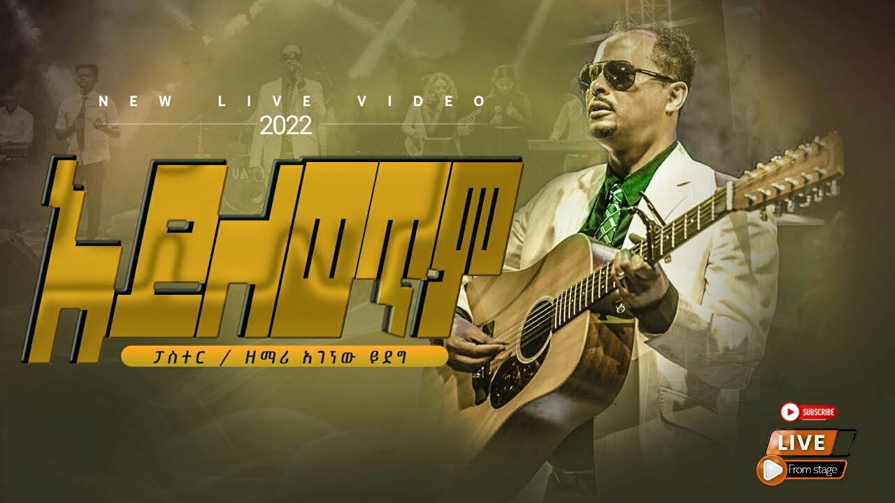 ፓስተር አገኘሁ ይደግ - አይለወጥም Pastor Agegnehu Yideg - Ayilewetim (Live)