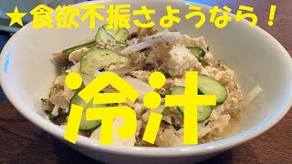 ★夏バテ！食欲不振さようなら～これならザクザク食べれる【あじ冷汁】作り方