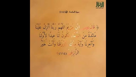 آياتٌ مختارةٌ مِنَ الذكرِ الحكيم سورةُ المائدة (الآية ١١٤ ) #هل_القرآن_الأبرار