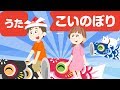 Japanese Children&#39;s Song - 童謡 -  Koinobori - こいのぼり