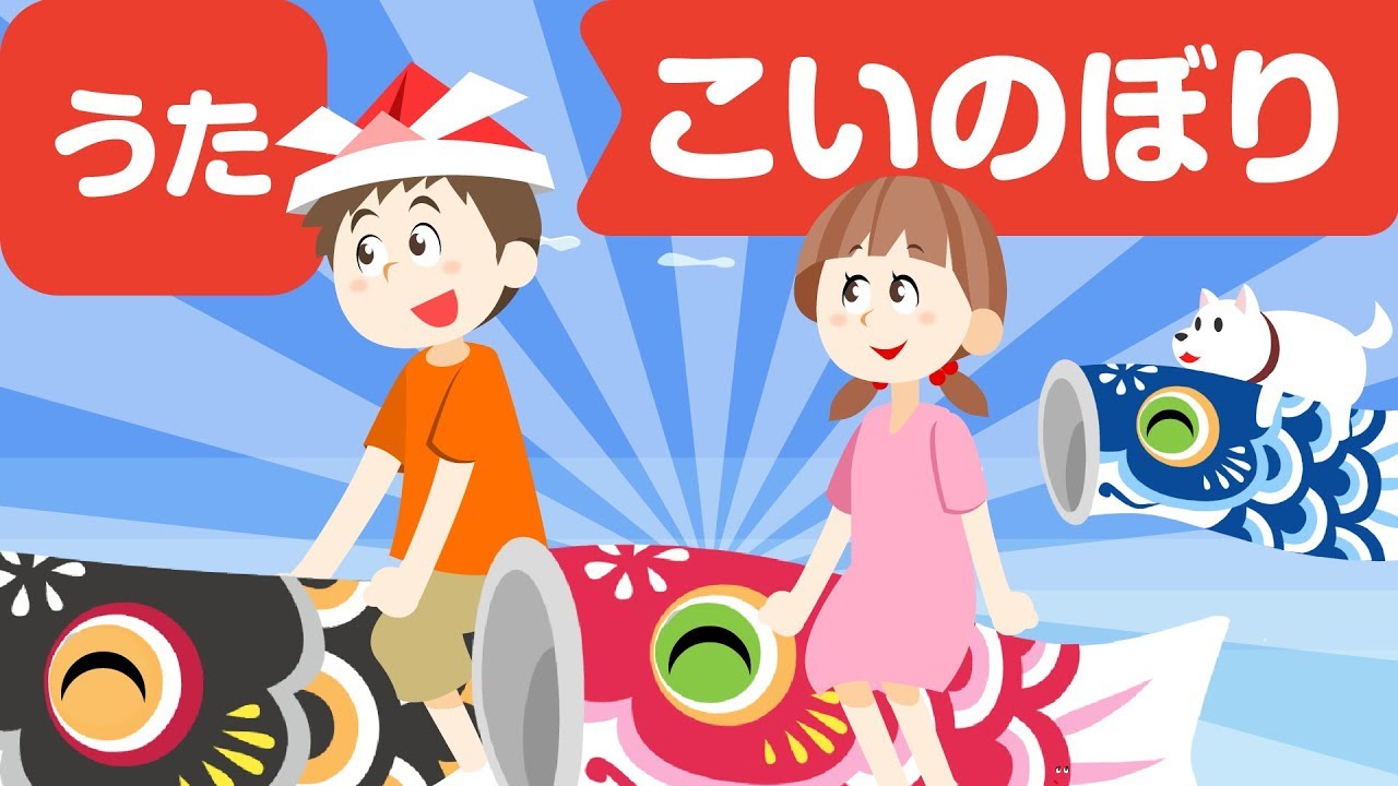 Japanese Children's Song - 童謡 -  Koinobori - こいのぼり