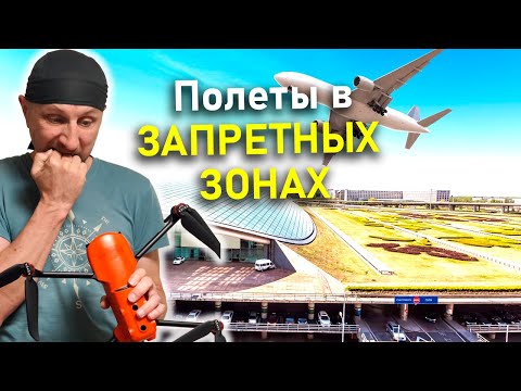 видео: Как летать на дроне в 2024 году. Изменения воздушного законодательства с 1 марта для дронов и БПЛА