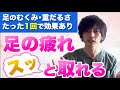 【脚が重だるい】1回するだけで足の疲れがスッと取れる！理学療法士が教える『足の疲労回復セルフ整体』