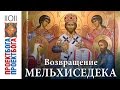 4. Проект Бога. Возвращение Мельхиседека (#108)