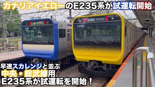 [Test Run Starts] E235-0 series for the Chuo-Sobu Line begins test runs!