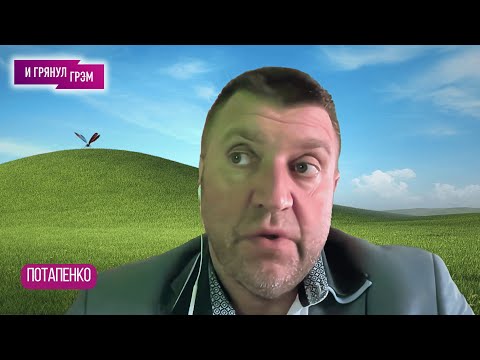 ПОТАПЕНКО: как 'подчищают'