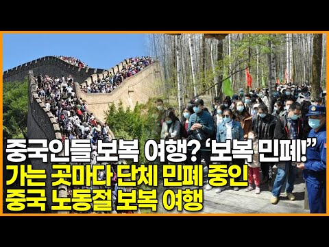 중국인들 보복 <strong>여행</strong>? ‘보복 민폐!”, 가는 곳마다 <strong>단체</strong> 민폐 중인 중국 노동절 보복 <strong>여행</strong>