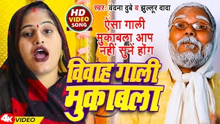 #Video | विवाह गाली मुकाबला | #Vandana Dubey #Jhullur Dada | ऐसा गाली मुकाबला आप | Awadhi Song 2024