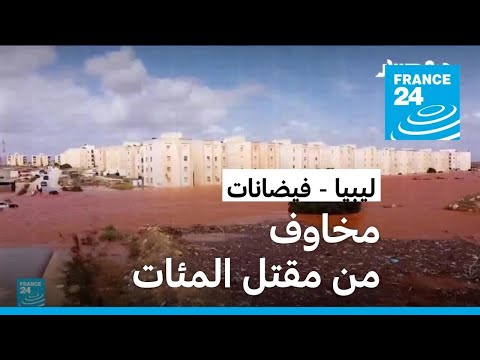 مخاوف من مقتل المئات بشرق ليبيا بسبب الفيضانات بعد مرور العاصفة "دانيال"