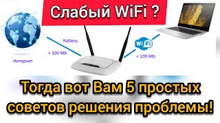 Нужен быстрый Wi-Fi? / Вот 5 способов как усилить сигнал роутера!!! (Лучший вариант 2021 - 2022 г.)
