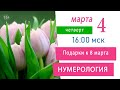 Нумерология. Подарки к 8 марта! Марафон предпраздничных встреч 2