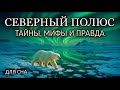 История для сна😴 Северный полюс: последняя загадка Земли