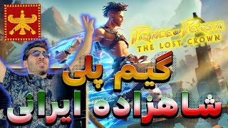 گیم پلی بازی شاهزاده ایرانی ، پشمام زبون فارسی داره  Prince Of Persia The Lost Crown