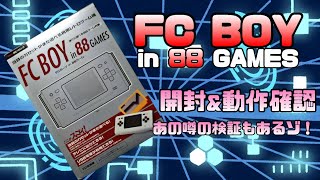 【購入品紹介】携帯型FC互換機 FC BOYを開封する！