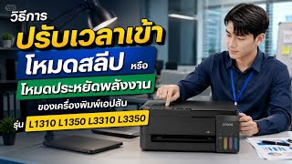 วิธีตั้งเวลาโหมดสลีป L3310 L3350