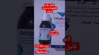 علاج السعال الإنفلونزا والرشح والاحتقان decopect syrup ديكوبكت وهل يستخدم للحامل والمرضع