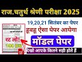 राजस्थान चतुर्थ श्रेणी कर्मचारी मॉडल पेपर- 17| 4th grade class | Chaturth Shreni online Classes 2025