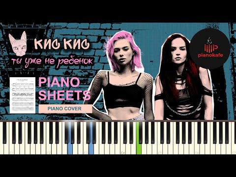 Кис-кис - Ты Уже не Ребенок НОТЫ & MIDI | PIANO COVER | PIANOKAFE