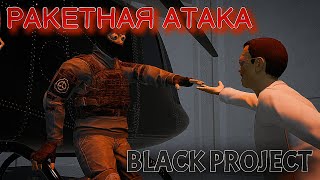 РАКЕТНАЯ АТАКА | SCP SECRET LABORATORY