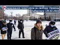 ⭕️ Задержания пикетчиков за свободу Украины | Хабаровск | 26.02.2022