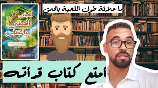 كتاب أخبار الحمقى و المغفلين للإمام ابن الجوزي