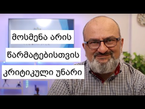 ვიდეო: რას ნიშნავს ყურადღებით მოსმენა?