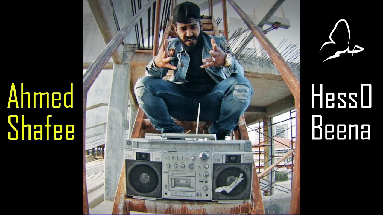 Ahmed Alshafee@SH3FA.  - Hesso Beena ( Official Music Video ) احمد الشعافي - حسو بينا