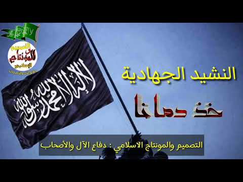 اقوى نشيد اسلامي الجهادية خذ دمانا